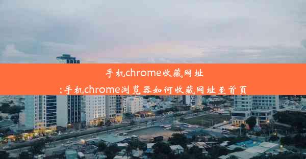 手机chrome收藏网址;手机chrome浏览器如何收藏网址至首页