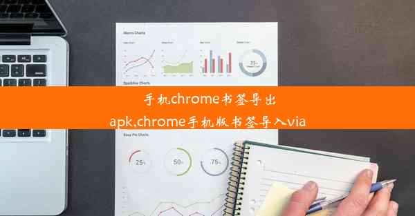 手机chrome书签导出apk,chrome手机版书签导入via