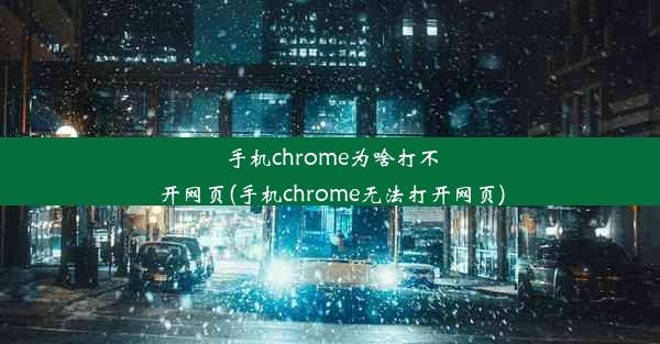 手机chrome为啥打不开网页(手机chrome无法打开网页)