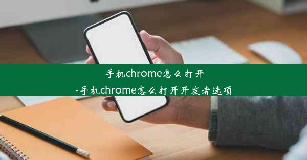 手机chrome怎么打开-手机chrome怎么打开开发者选项