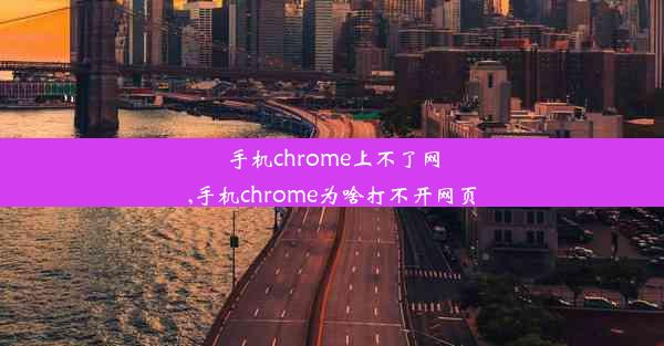 手机chrome上不了网,手机chrome为啥打不开网页