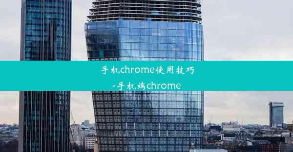 手机chrome使用技巧-手机端chrome