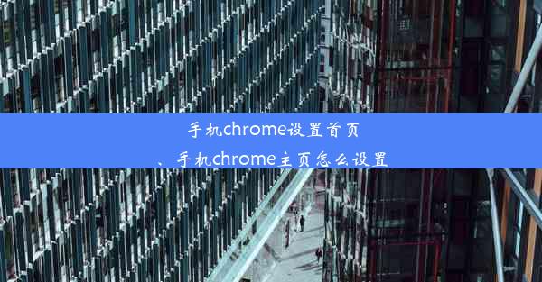 手机chrome设置首页、手机chrome主页怎么设置