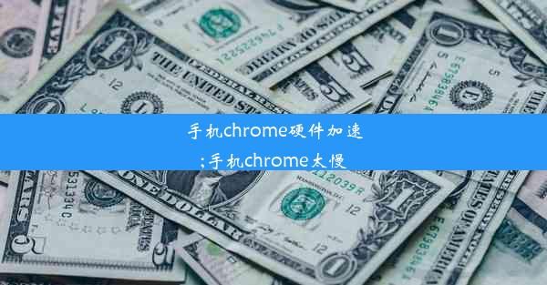 手机chrome硬件加速;手机chrome太慢