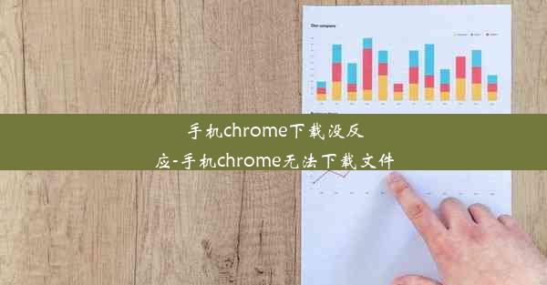 手机chrome下载没反应-手机chrome无法下载文件