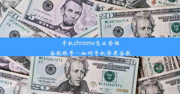 手机chrome怎么登陆谷歌账号—如何手机登录谷歌