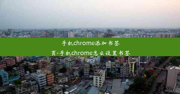 手机chrome添加书签页-手机chrome怎么设置书签