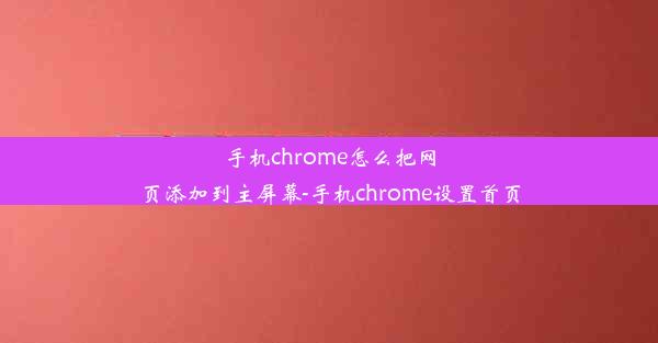 手机chrome怎么把网页添加到主屏幕-手机chrome设置首页