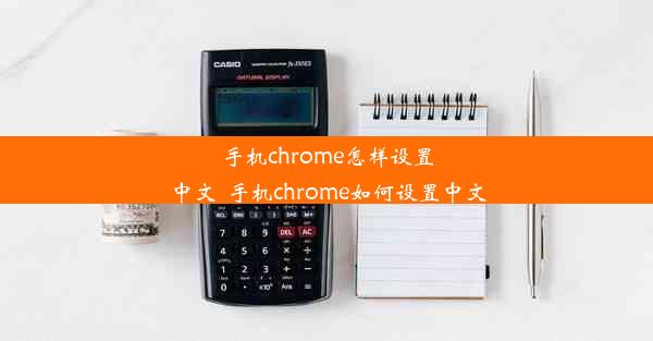 手机chrome怎样设置中文_手机chrome如何设置中文