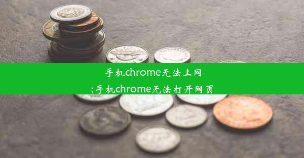 手机chrome无法上网;手机chrome无法打开网页