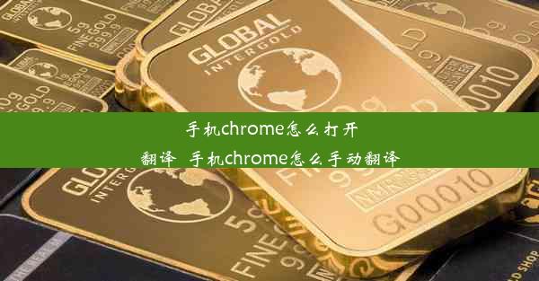 手机chrome怎么打开翻译_手机chrome怎么手动翻译