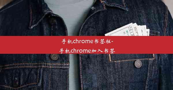 手机chrome书签栏-手机chrome加入书签