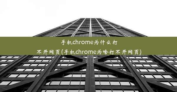 手机chrome为什么打不开网页(手机chrome为啥打不开网页)