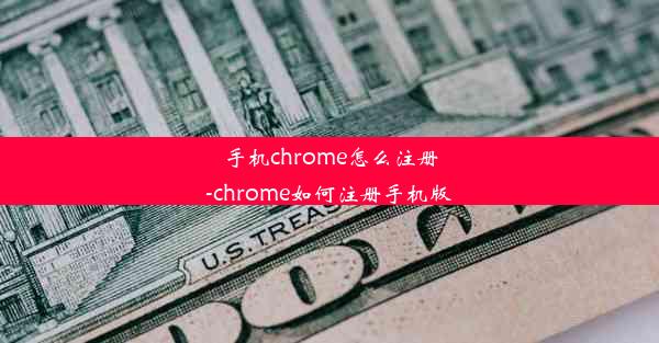 手机chrome怎么注册-chrome如何注册手机版