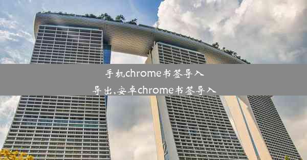 手机chrome书签导入导出,安卓chrome书签导入