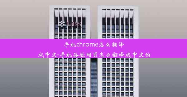 手机chrome怎么翻译成中文-手机谷歌网页怎么翻译成中文的