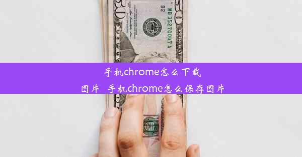 手机chrome怎么下载图片_手机chrome怎么保存图片