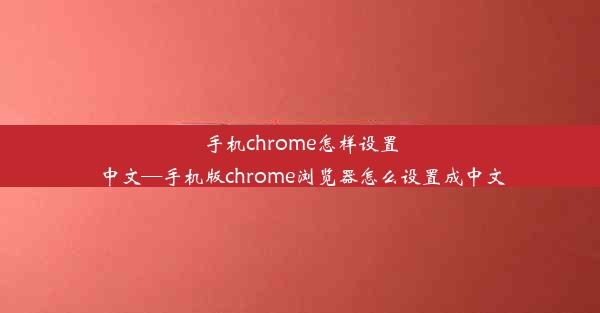 手机chrome怎样设置中文—手机版chrome浏览器怎么设置成中文