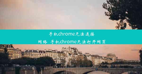 手机chrome无法连接网络_手机chrome无法打开网页