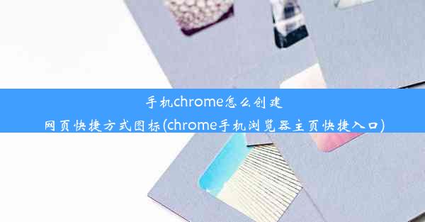 手机chrome怎么创建网页快捷方式图标(chrome手机浏览器主页快捷入口)