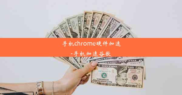 手机chrome硬件加速-手机加速谷歌