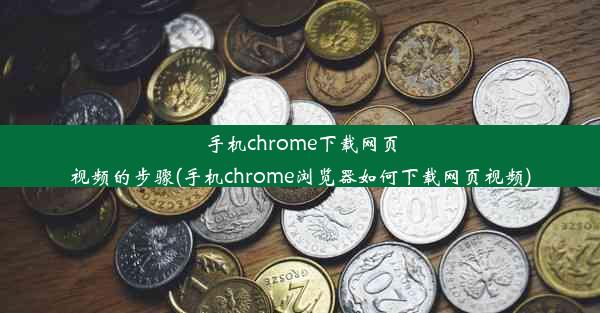 手机chrome下载网页视频的步骤(手机chrome浏览器如何下载网页视频)