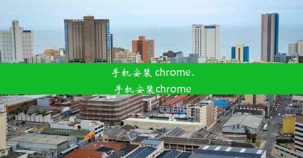 手机安装 chrome、手机安装chrome