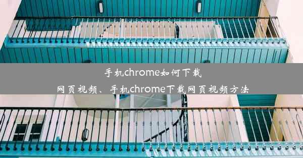 手机chrome如何下载网页视频、手机chrome下载网页视频方法