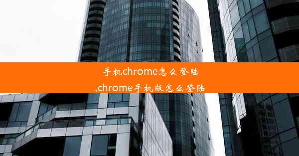 手机chrome怎么登陆,chrome手机版怎么登陆