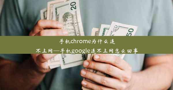 手机chrome为什么连不上网—手机google连不上网怎么回事