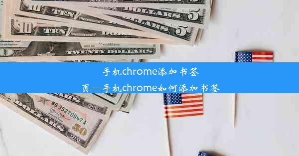 手机chrome添加书签页—手机chrome如何添加书签