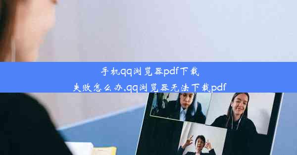 手机qq浏览器pdf下载失败怎么办,qq浏览器无法下载pdf