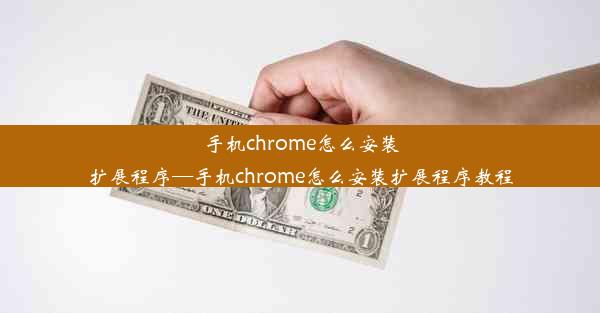 手机chrome怎么安装扩展程序—手机chrome怎么安装扩展程序教程