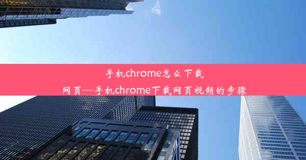 手机chrome怎么下载网页—手机chrome下载网页视频的步骤