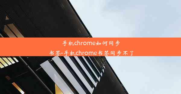 手机chrome如何同步书签-手机chrome书签同步不了