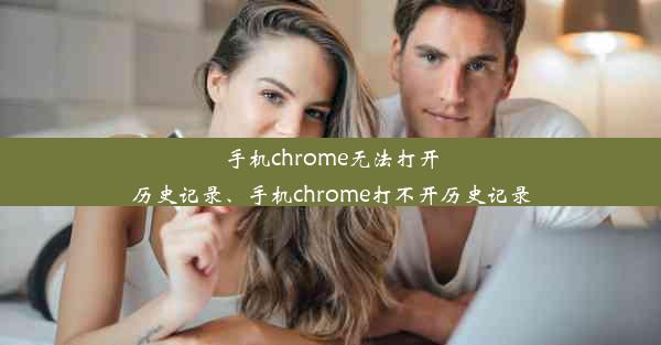 手机chrome无法打开历史记录、手机chrome打不开历史记录