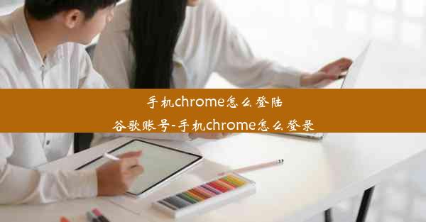 手机chrome怎么登陆谷歌账号-手机chrome怎么登录