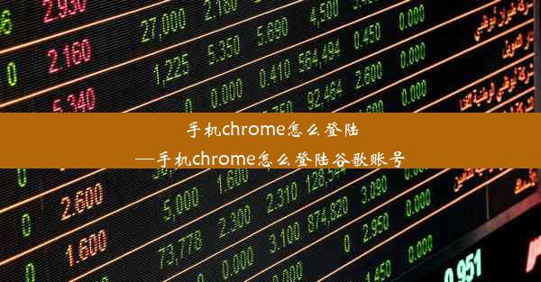 手机chrome怎么登陆—手机chrome怎么登陆谷歌账号