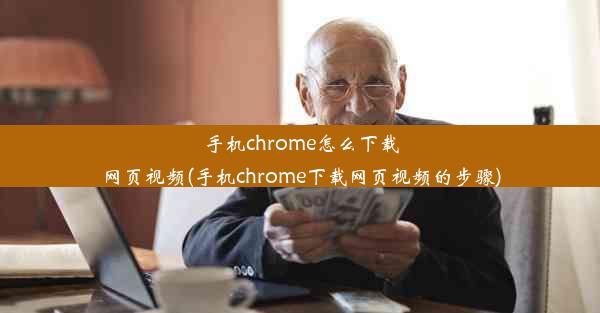 手机chrome怎么下载网页视频(手机chrome下载网页视频的步骤)