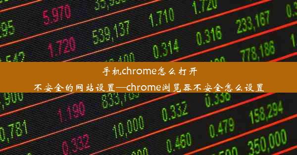 手机chrome怎么打开不安全的网站设置—chrome浏览器不安全怎么设置