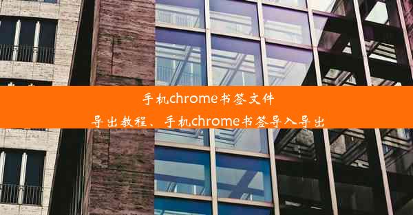 手机chrome书签文件导出教程、手机chrome书签导入导出