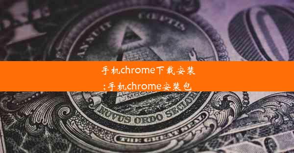 手机chrome下载安装;手机chrome安装包