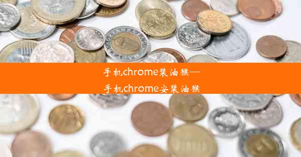 手机chrome装油猴—手机chrome安装油猴