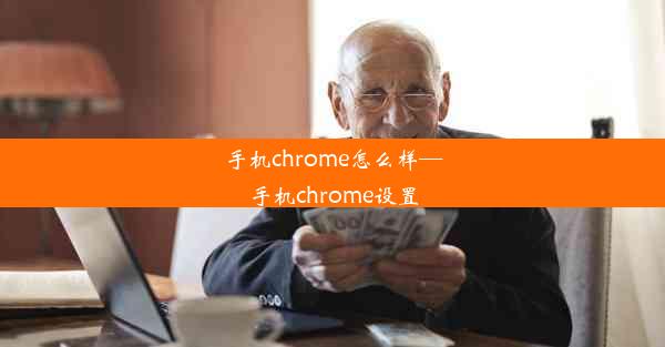 手机chrome怎么样—手机chrome设置