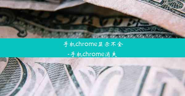 手机chrome显示不全-手机chrome消失