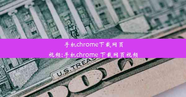 手机chrome下载网页视频;手机chrome 下载网页视频