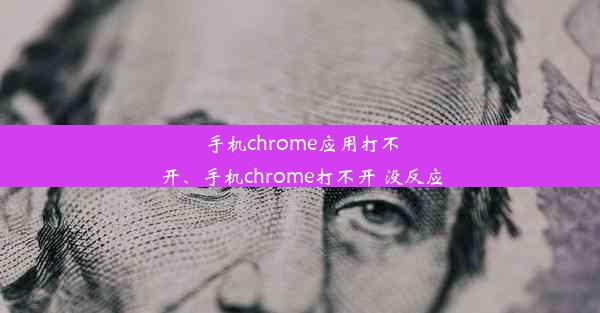 手机chrome应用打不开、手机chrome打不开 没反应