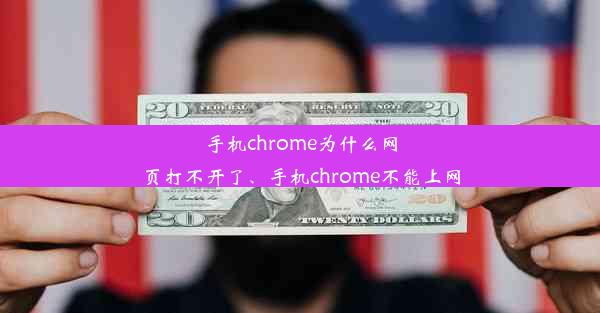 手机chrome为什么网页打不开了、手机chrome不能上网