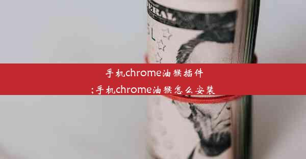 手机chrome油猴插件;手机chrome油猴怎么安装