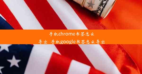 手机chrome书签怎么导出_手机google书签怎么导出